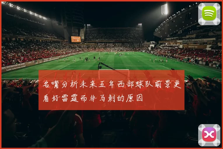 名嘴分析未来五年西部球队前景更看好雷霆而非马刺的原因
